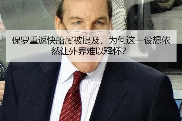 保罗重返快船屡被提及，为何这一设想依然让外界难以释怀？