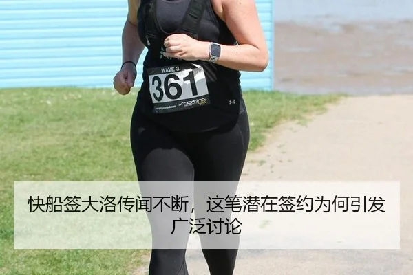 快船签大洛传闻不断，这笔潜在签约为何引发广泛讨论